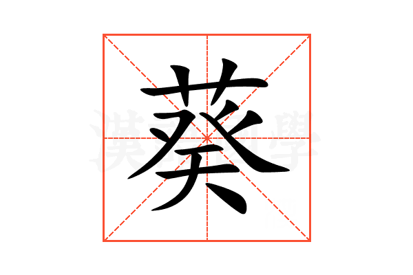 葵