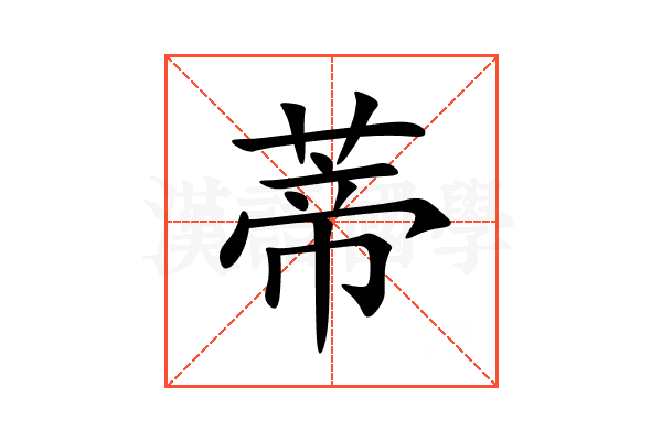 蒂