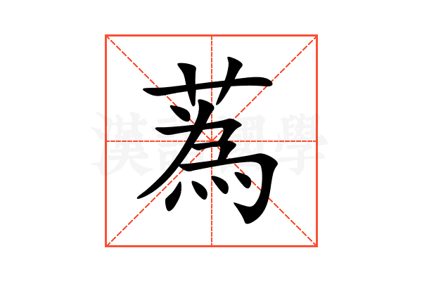 蒍