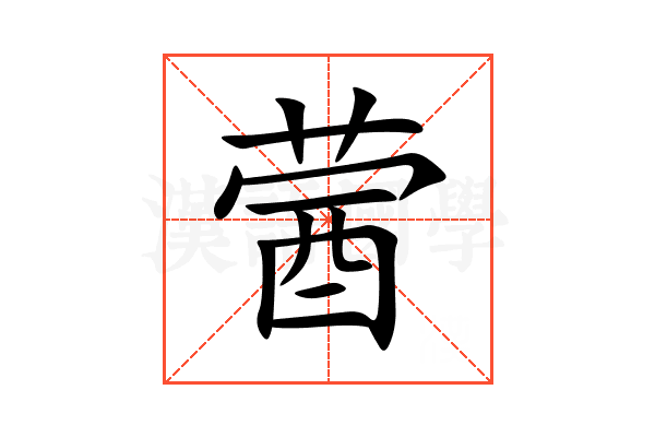 蒏