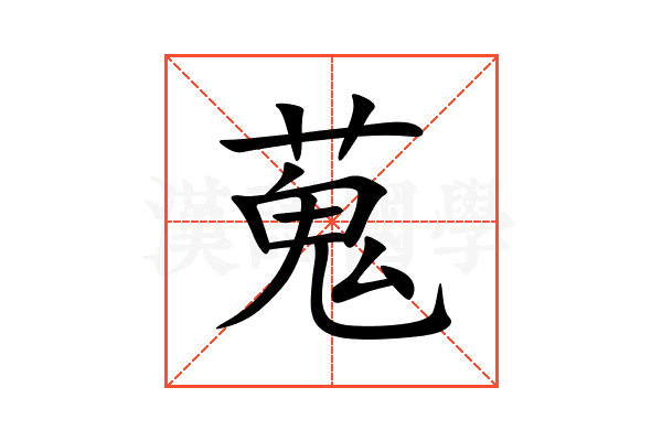 蒐