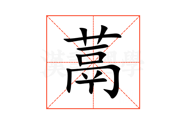 蒚