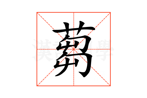 蒭