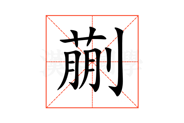 蒯