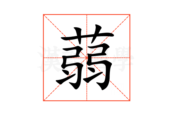 蒻