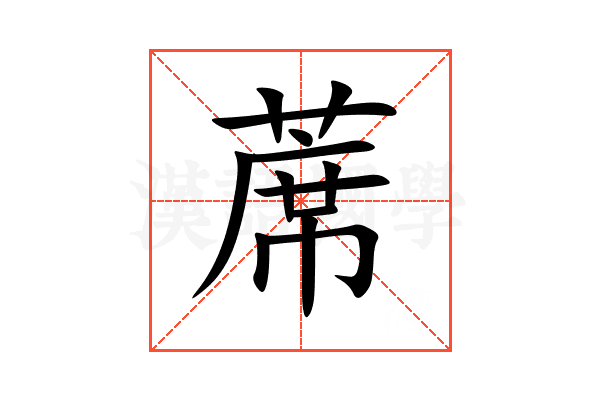 蓆