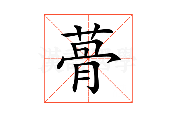 蓇