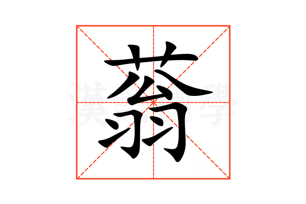 蓊