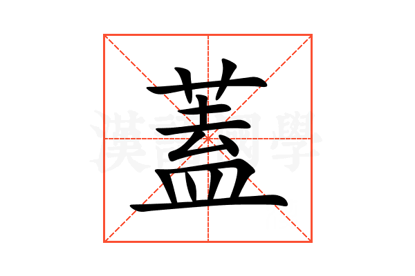 蓋