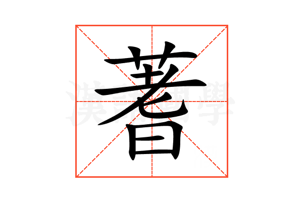 蓍