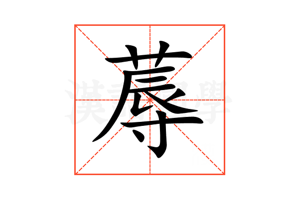 蓐