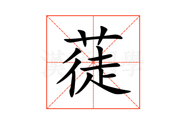 蓗