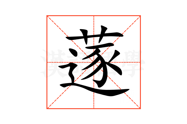 蓫