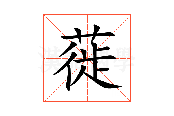 蓰