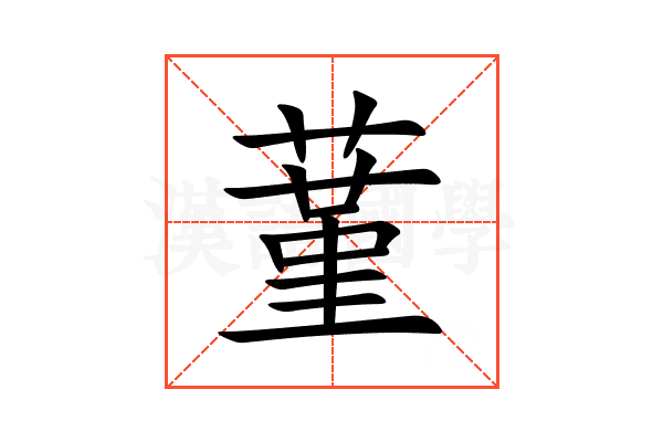 蓳