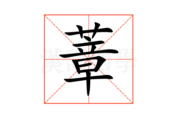 蔁