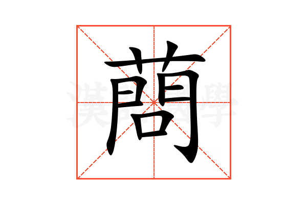 蔄