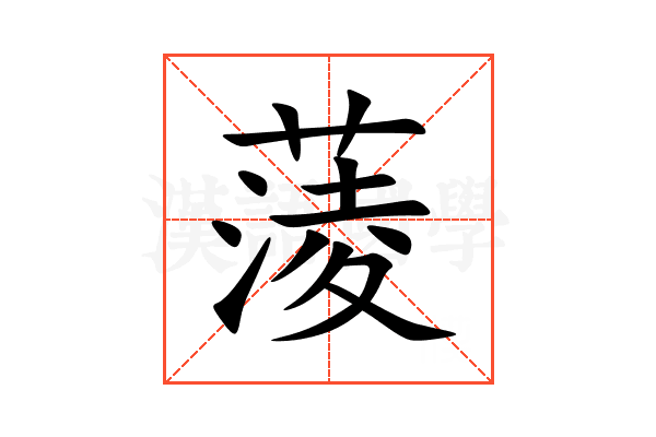 蔆