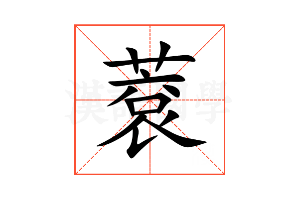 蔉