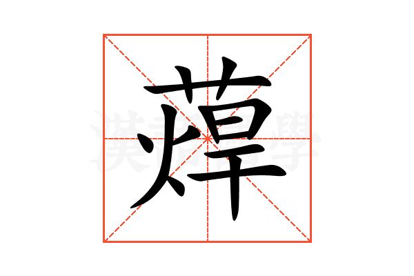 蔊