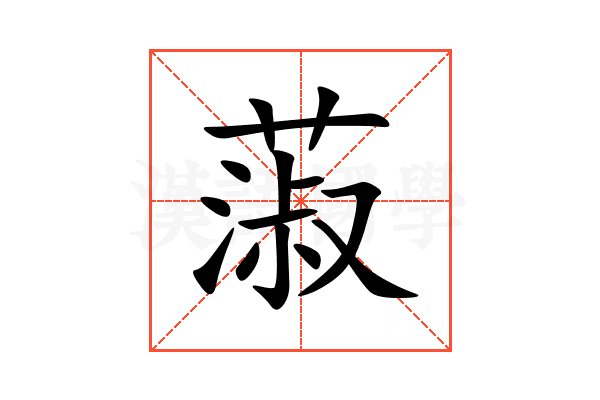 蔋
