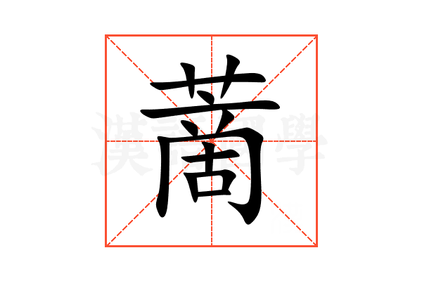 蔐