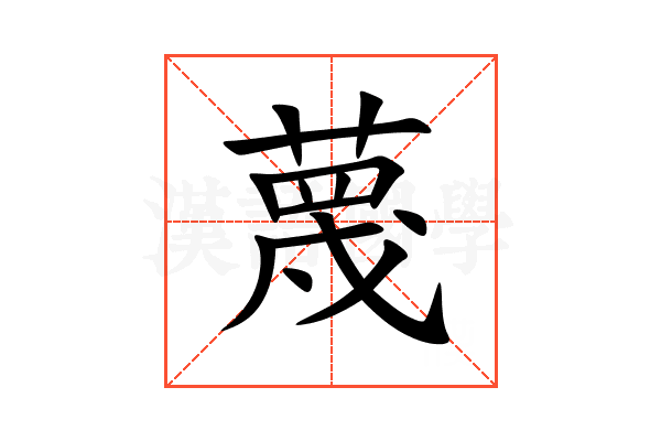 蔑