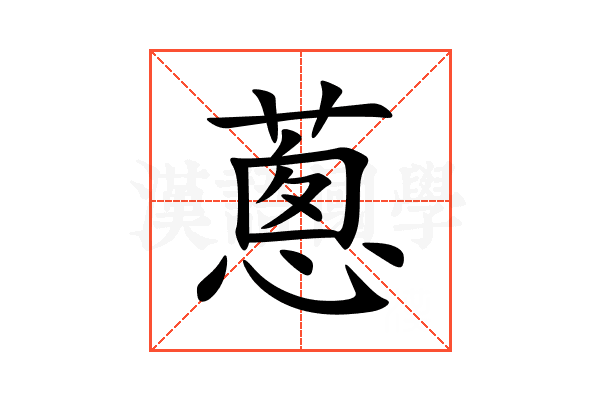 蔥