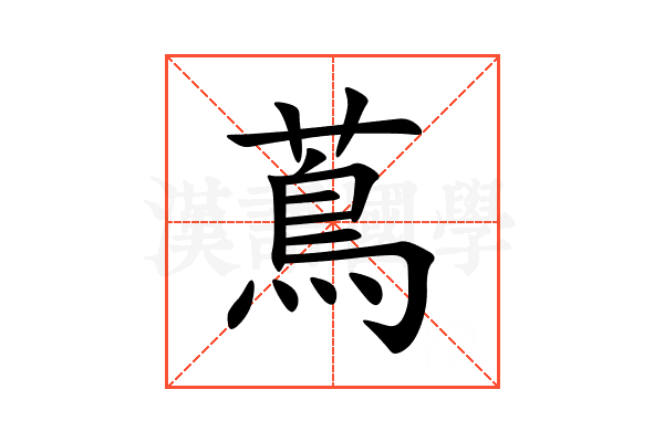 蔦
