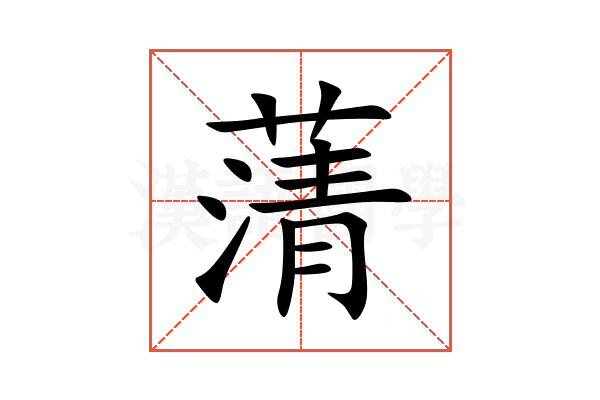 蔳