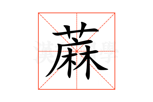 蔴