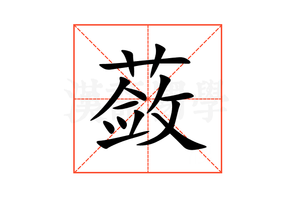 蔹