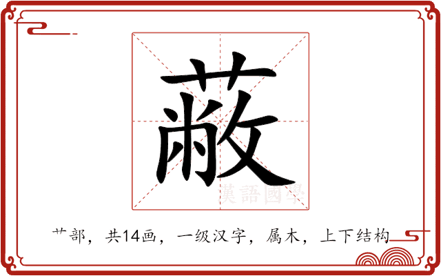 蔽