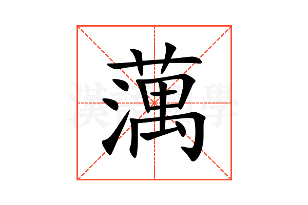 蕅