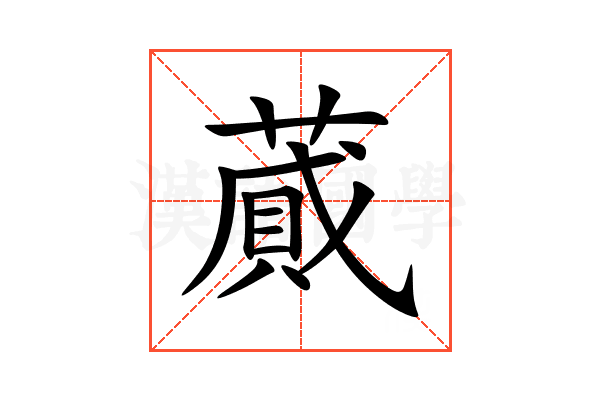 蕆
