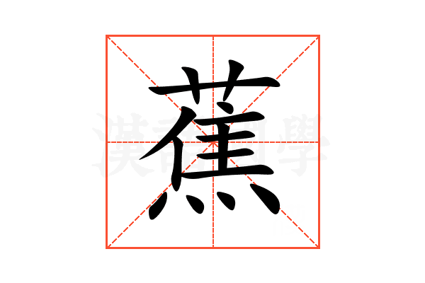 蕉