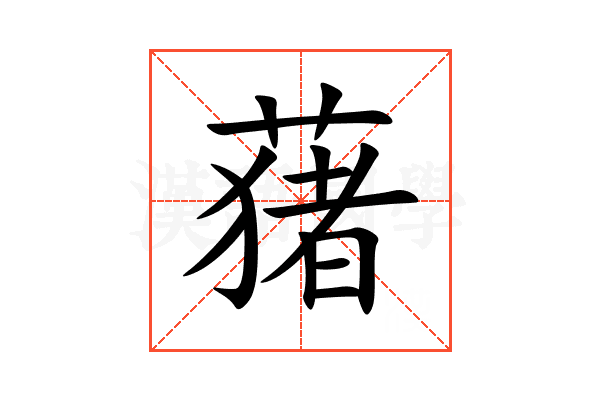 蕏