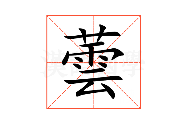 蕓