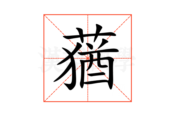 蕕
