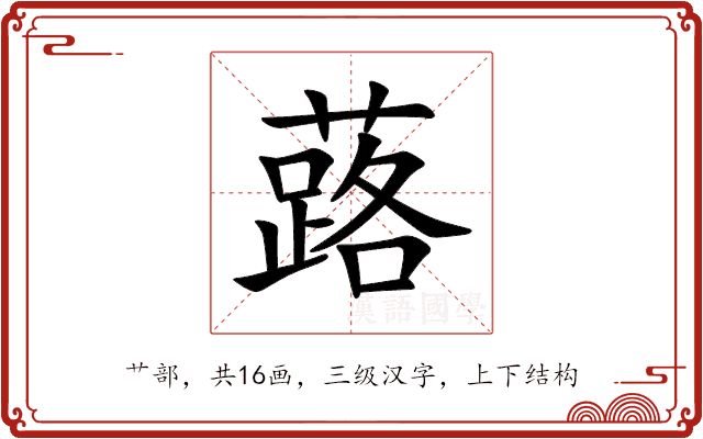 蕗