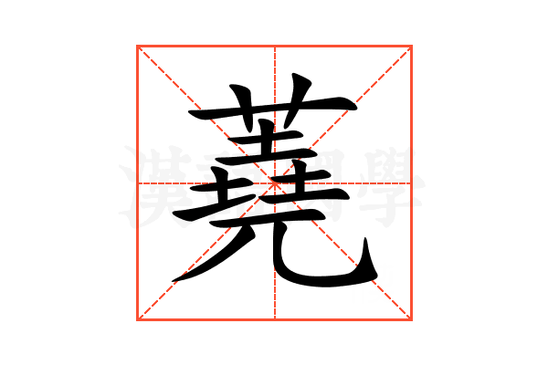 蕘
