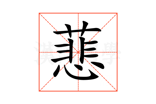 蕜