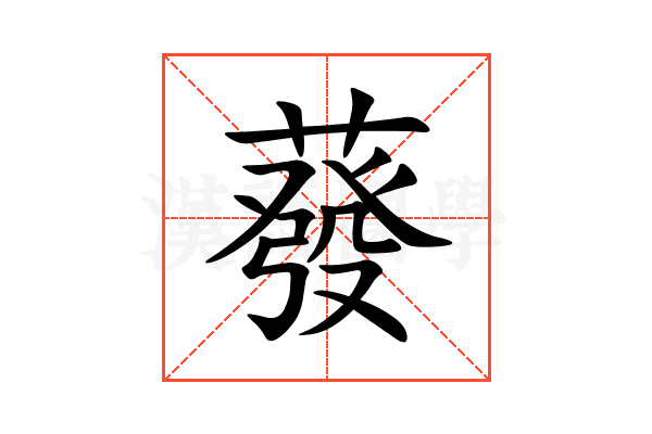 蕟