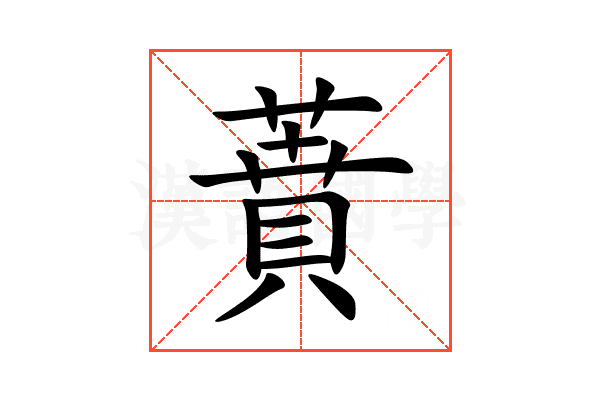 蕡