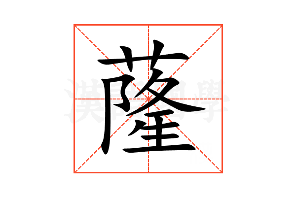 蕯