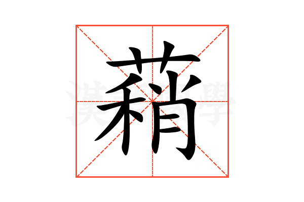 蕱