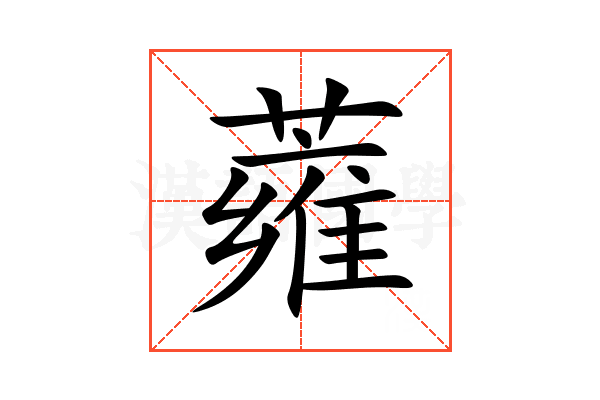 蕹