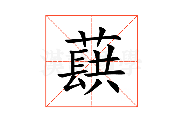 蕻