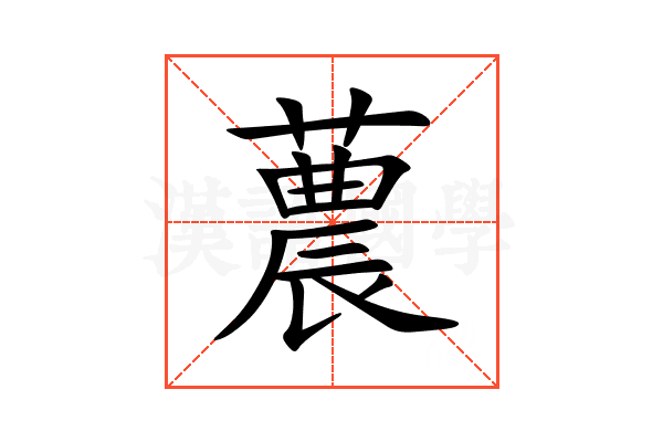 蕽