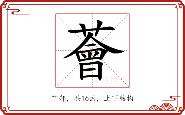 薈